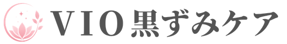 VIO黒ずみケア相談室