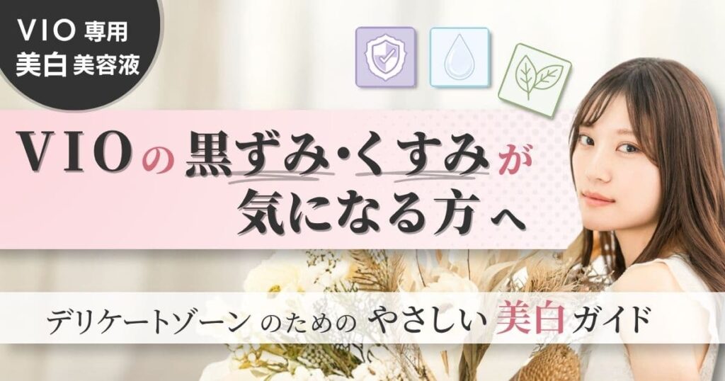 VIOの黒ずみ・くすみが気になる方へ