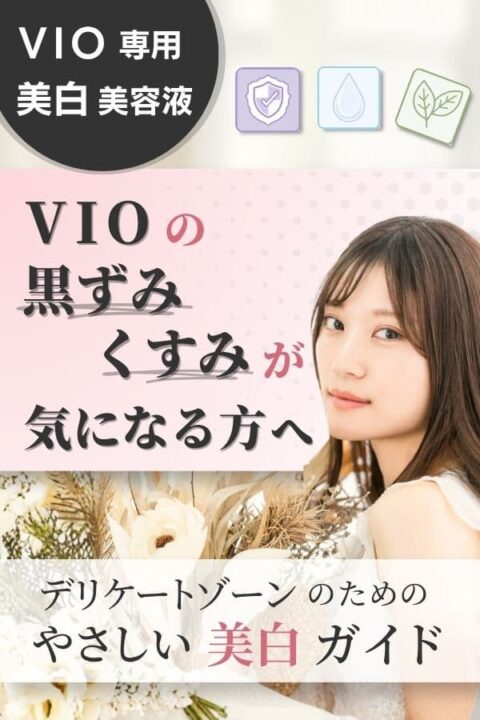 VIOの黒ずみ・くすみが気になる方へ