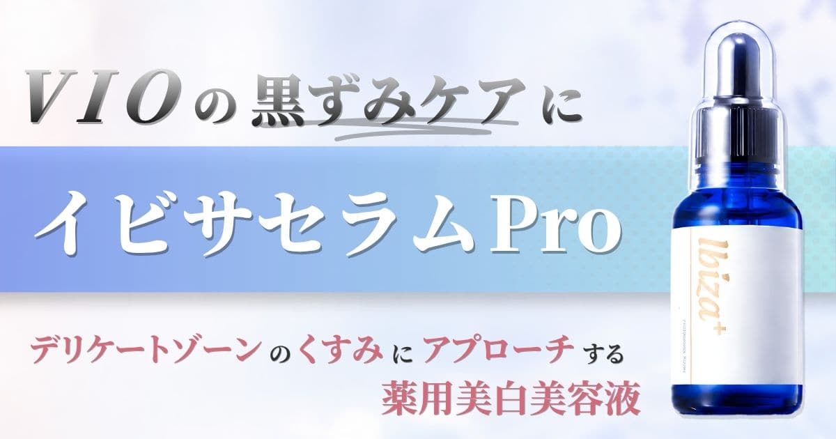 VIOの黒ずみ・くすみにイビサセラムPro