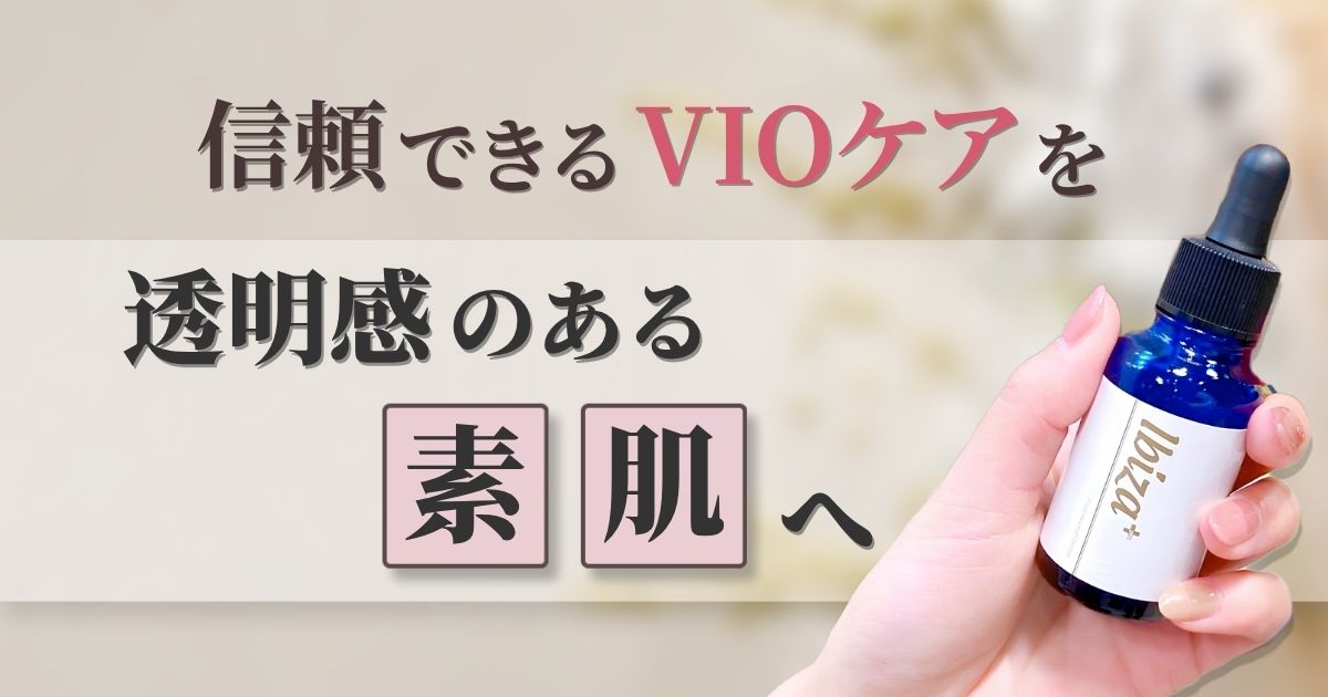 信頼できるVIOケアはイビサセラムPro